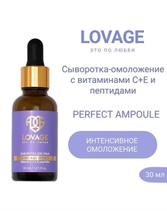 Сыворотка-омоложение с витаминами С+Е и пептидами PERFECT AMPOULE 30.0 Lovage