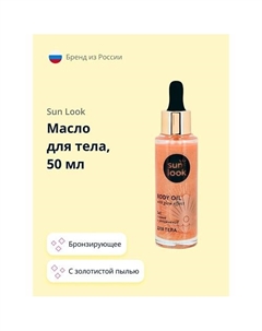 Масло для тела бронзирующее с золотистой пылью 50.0 Sun look