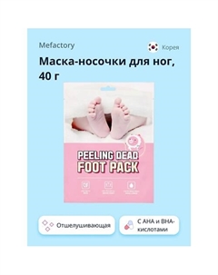 Маска-носочки для ног отшелушивающая с AHA и BHA-кислотами 40.0 Mefactory