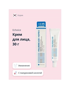 Крем для лица с гиалуроновой кислотой 30.0 Echoice