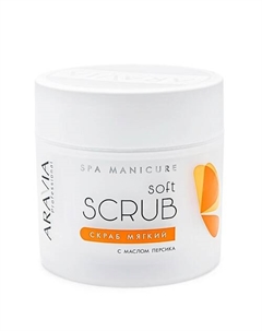 Скраб мягкий с маслом персика Spa Manicure Aravia professional