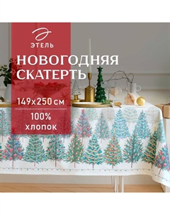 Скатерть новогодняя "" "Сказочный лес" 149х250 см, 100% хл, саржа 190 г/м2 Этель