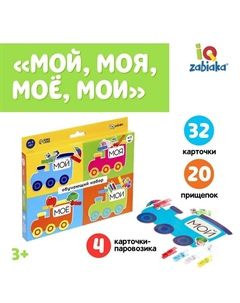 Обучающий набор с прищепками «Мой, моя, моё, мои» Iq-zabiaka