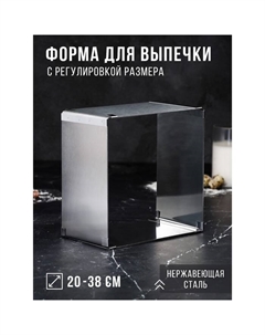 Форма для выпечки с регулировкой размера «Квадратная», h=12 см, 20×20 - 38×38 см, нержавеющая сталь Tas-prom