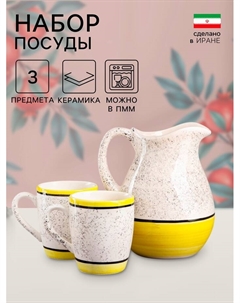 Набор посуды «Персия», керамика, 3 предмета: кувшин 1.5 л, кружки 350 мл, 1 сорт, жёлтый, Иран Керамика ручной работы