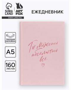 Ежедневник в твердой обложке А5, 160 л. "Ты можешь абсолютно все" Artfox