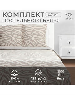 Постельное бельё дуэт Beige zebra, 143х215 см 2 шт, 220х240 см, 70х70 см 2 шт, бязь 125 г/м2 Этель