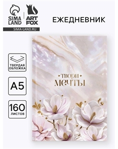 Ежедневник в твердой обложке А5, 160 л. "Твори мечты" Artfox