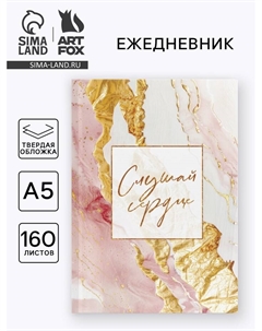 Ежедневник в твердой обложке А5, 160 л. "Слушай сердце" Artfox