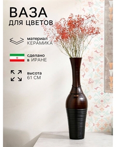 Ваза этническая «Хавасса», h=61 см, керамика, 1 сорт, Иран Керамика ручной работы