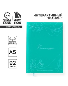 Планер интерактивный А5, 92 листа. Твердая обложка «Планируй» Artfox