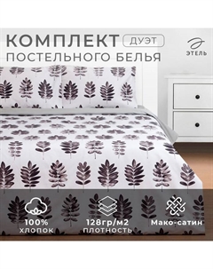 Постельное бельё "" дуэт Natural print 143х215 см - 2 шт, 220х240 см, 50х70 см -2 шт, мако-сатин Этель