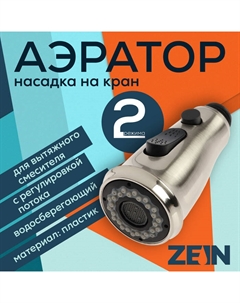 Аэратор ZEIN, для вытяжного смесителя, с регулировкой потока, 2 режима Zein