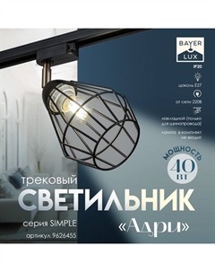 Светильник трековый Simple "Адри" Е27 40Вт черный 16х13х18см Bayerlux