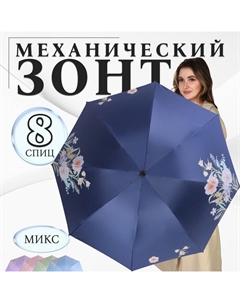 Зонт механический «Цветы», эпонж, 4 сложения, 8 спиц, R = 48/55 см, D = 110 см, цвет МИКС Qf