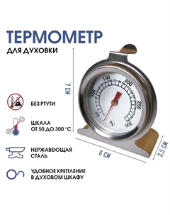 Термометр, градусник кулинарный, кух "Для духовки", от 50 до 300°С, 7 х 6 х 3.5 см Take it easy