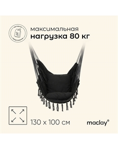 Гамак-кресло, 100х130х100 см Maclay