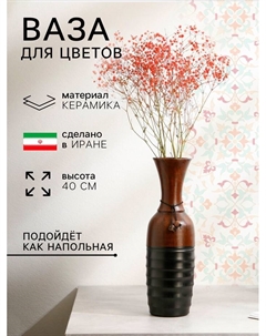 Ваза этническая «Ситунья», керамика, h=40 см, 1 сорт, Иран Керамика ручной работы