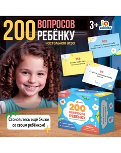 Настольная игра «200 вопросов ребёнку», 3+ Iq-zabiaka