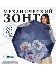 Зонт механический «Фиалки», эпонж, 4 сложения, 8 спиц, R = 49/55 см, D = 110 см, цвет МИКС Qf