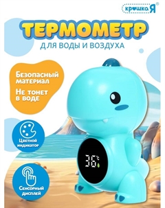 Термометр для воды и воздуха "Дино" SL-07249B Крошка я