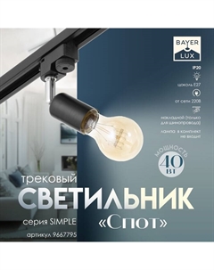 Светильник трековый Simple "Спот" Е27 40Вт черный 3,5х5,5х15см Bayerlux