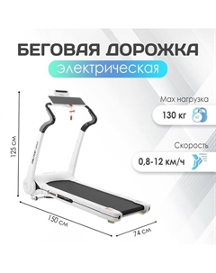 Беговая дорожка электрическая -MINI5, 150х74х125 см Onlitop