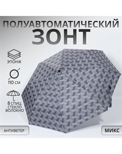 Зонт полуавтоматический «Геометрия», эпонж, 3 сложения, 8 спиц, R = 48/55 см, D = 110 см, цвет МИКС Qf