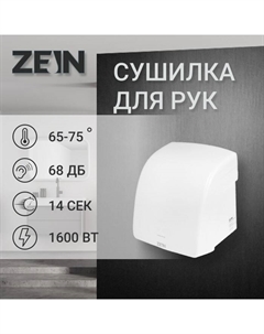 Сушилка для рук ZEIN HD228, 1.6 кВт, 220х240х230 мм, белый Zein