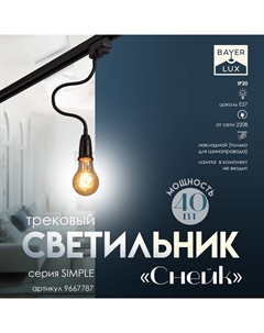 Светильник трековый Simple "Снейк" Е27 40Вт черный 3,5х3,5х40см Bayerlux