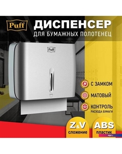 Диспенсер для бумажных полотенец 5145S Puff