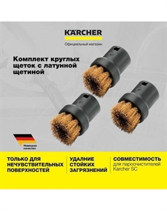 Круглая щетка 2.863-061.0 Karcher