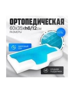 Ортопедическая подушка 60x35x12 / AL2462114 Mio tesoro