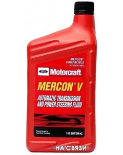 Трансмиссионное масло Motorcraft Mercon XT5QMC 946мл Ford