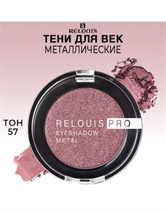 Тени для век PRO EYESHADOW METAL Relouis