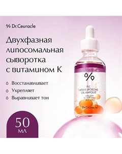 Двухфазная липосомальная сыворотка с витамином К PLC Vita K Liposome Oil Ampoule Dr. ceuracle