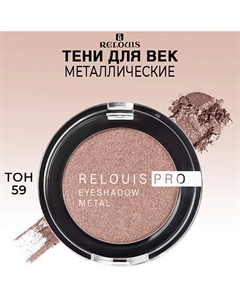 Тени для век PRO EYESHADOW METAL Relouis