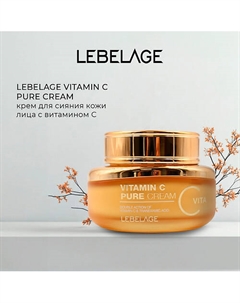 Крем для сияния кожи VITAMIN C PURE CREAM Lebelage