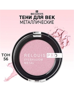 Тени для век PRO EYESHADOW METAL Relouis