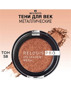 Тени для век PRO EYESHADOW METAL Relouis