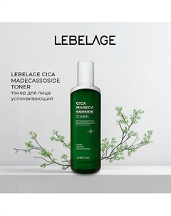 Тонер для чувствительной кожи CICA MADECASSOSIDE TONER Lebelage