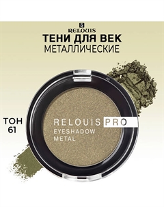 Тени для век PRO EYESHADOW METAL Relouis