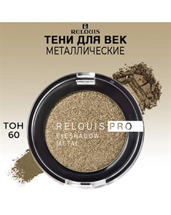 Тени для век PRO EYESHADOW METAL Relouis