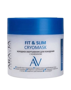 Холодное обертывание для похудения с кофеином Fit & Slim Cryomask Aravia laboratories