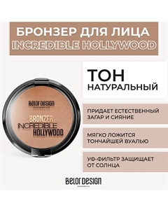 Бронзер Incredible Hollywood Belor design