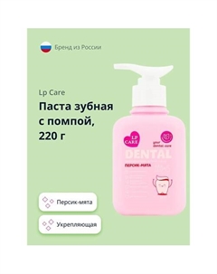 Паста зубная с помпой DENTAL укрепляющая персик-мята 220.0 Lp care