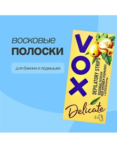 Полоски восковые для бикини с экстрактом марулы 6.0 Vox