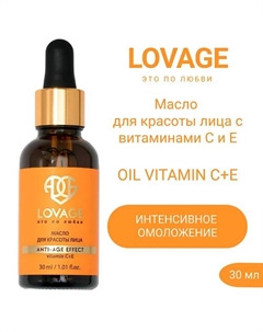 Масло для красоты лица с витаминами С и E OIL VITAMIN C+E 30.0 Lovage