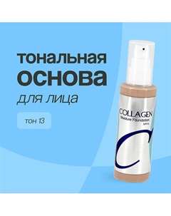 Основа тональная для лица COLLAGEN MOISTURE FOUNDATION Enough