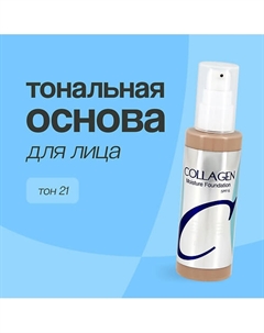 Основа тональная для лица COLLAGEN MOISTURE FOUNDATION Enough